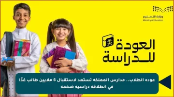 عودة الطلاب.. مدارس المملكة تستعد لاستقبال 6 ملايين طالب غدًا في انطلاقة دراسية ضخمة